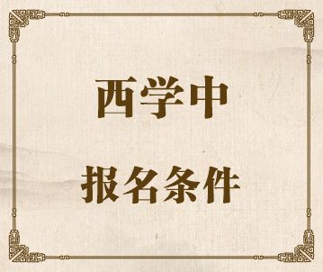 西学中报名条件