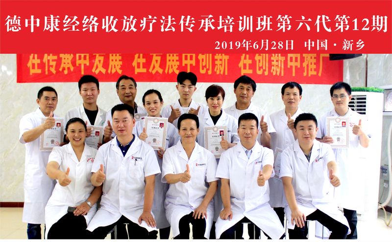德中康经络收放疗法传承培训班第六代第12期