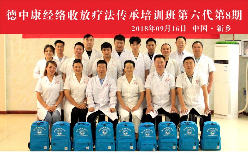 德中康经络收放疗法传承培训班第六代第8期