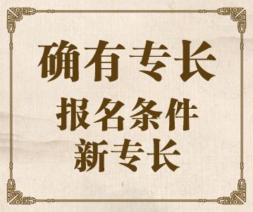 中医医术确有专长（新专长）报名条件