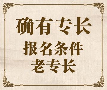 传统医学医术确有专长（老专长）报名条件