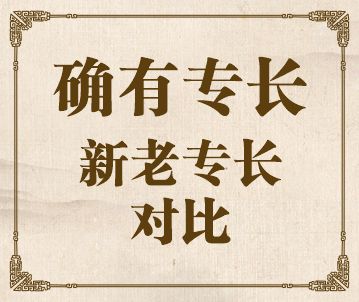 新老专长对比