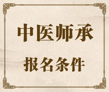 中医师承报名条件