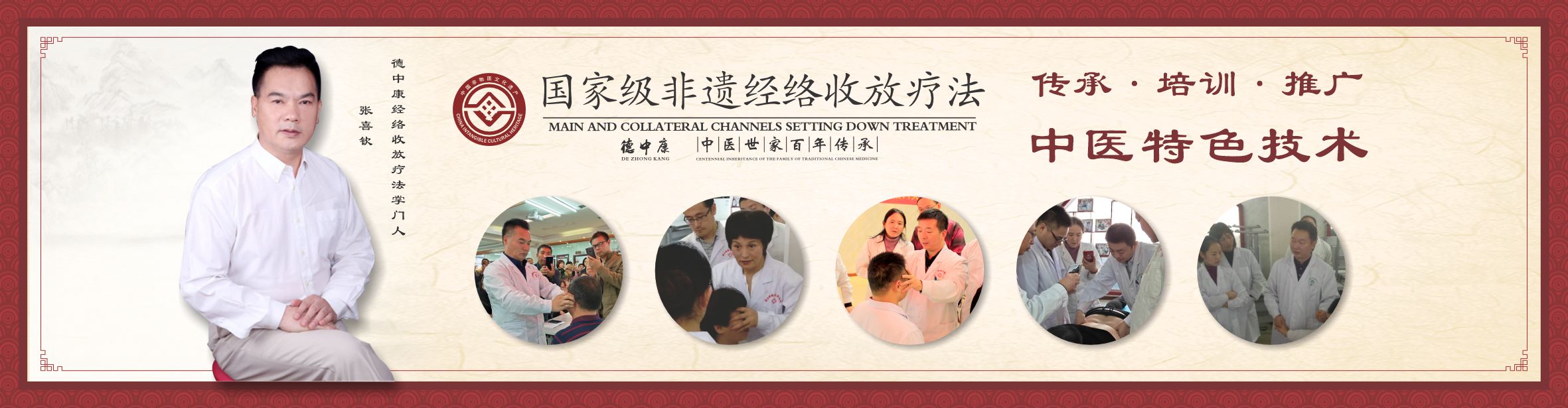 张氏经络收放疗法-德中康